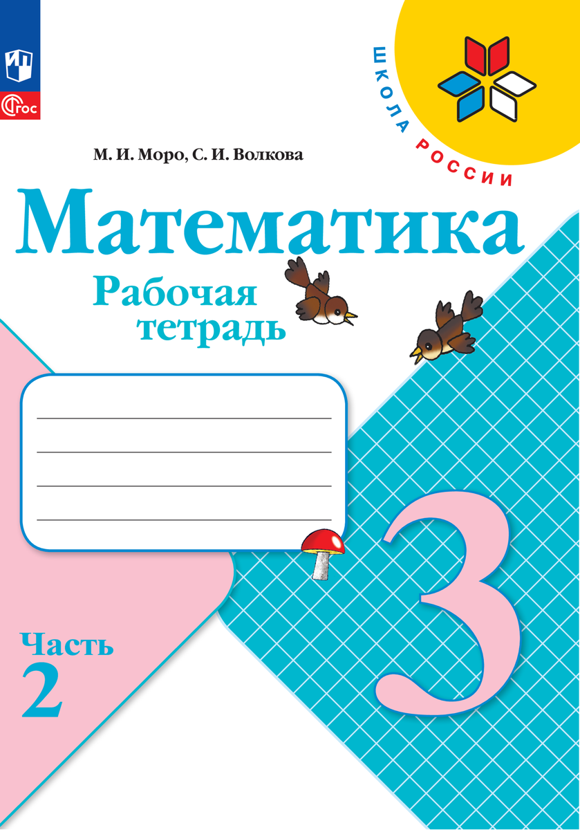 Математика школа россии 3 класс 2 часть учебник — купить по низкой цене ...