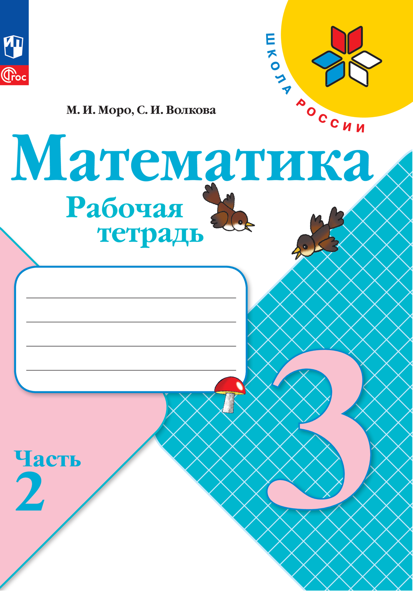 Рабочая тетрадь «Математика 3 класс» В 2-х частях. Часть 2. 2023. Волкова С. И, Моро М. И.