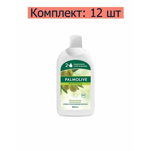 Palmolive Мыло жидкое для рук Натурэль, Интенсивное увлажнение для рук, 650 мл 12 шт.