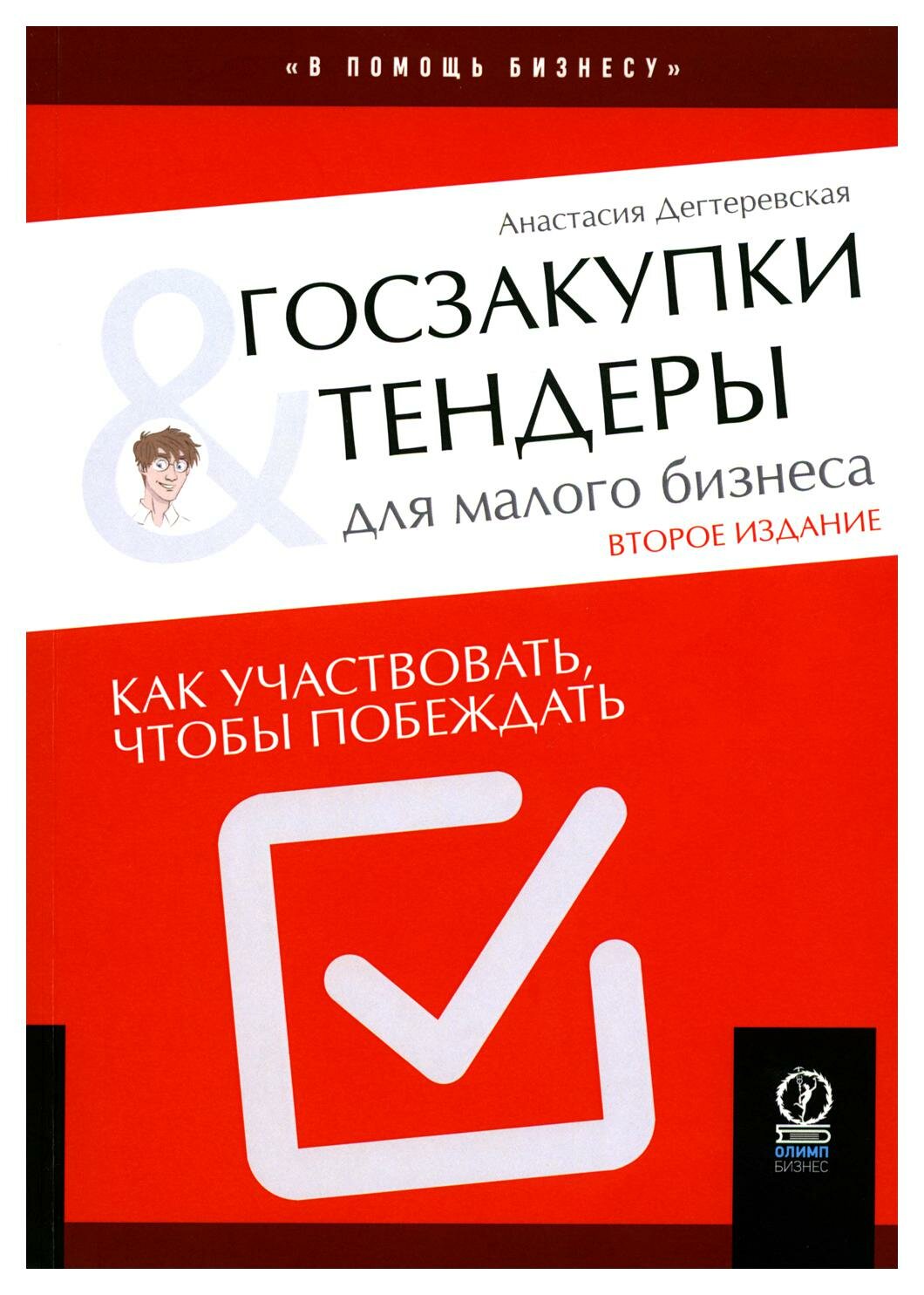 Госзакупки и тендеры для малого бизнеса: как участвовать, чтобы побеждать. 2-е изд, испр. и доп. Дегтеревская А. Олимп-Бизнес