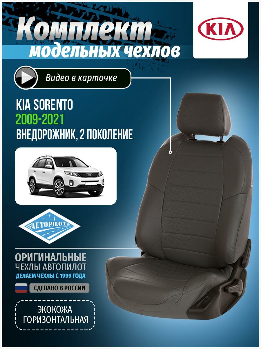 Чехлы для KIA Sorento 2 2009-2020 Автопилот Темно-Серый Экокожа ki-sr-s915-tsts-e