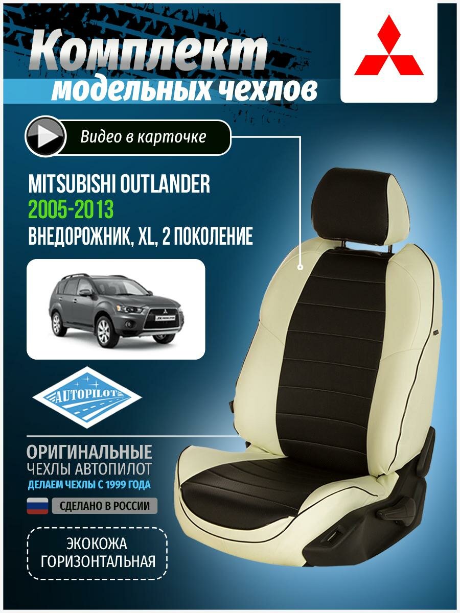 Авточехлы для Mitsubishi Outlander 2 XL 2005-2013 Автопилот Черный Экокожа mi-ou-okhl-bch-e