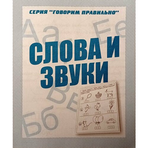 Слова и звуки. Рабочая тетрадь / Говори правильно (Весна-Дизайн)