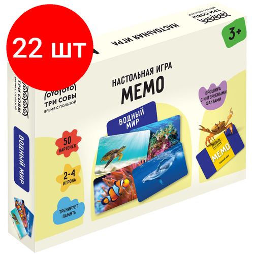 Комплект 22 шт, Игра настольная ТРИ совы Мемо. Водный мир , 50 карточек, картонная коробка комплект 18 шт игра настольная три совы мемо водный мир 50 карточек картонная коробка