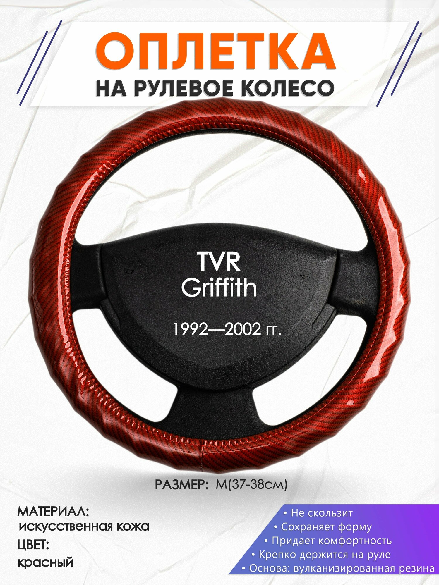 Оплетка наруль для TVR Griffith(Ти Ви Эр Гриффит) 1992 — 2002 годов выпуска, размер M(37-38см), Искусственная кожа 81