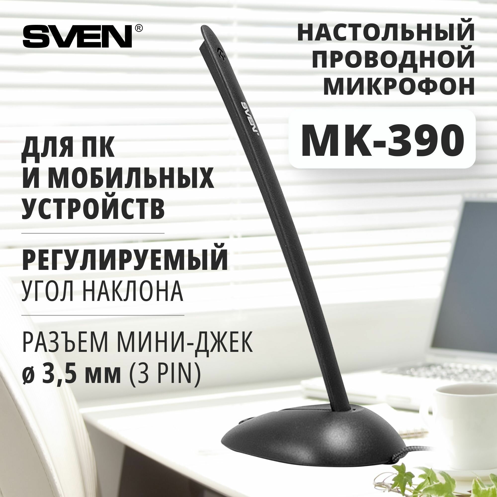 Sven MK-390 Микрофон SVEN MK-390 SV-007478