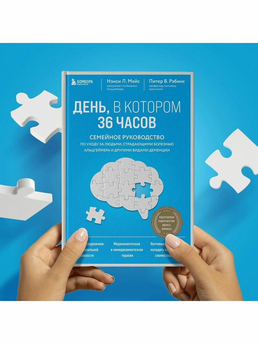 День, в котором 36 часов. Семейное руководство по уходу за людьми, страдающими болезнью Альцгеймера и другими видами деменции - фото №13