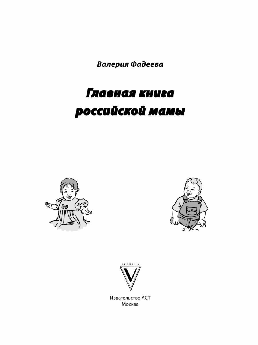 Главная книга российской мамы (Фадеева Валерия Вячеславовна) - фото №15