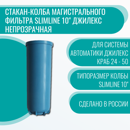 комплект автоматики джилекс краб 50 джилекс Стакан-колба магистрального фильтра Slimline 10 Джилекс непрозрачная