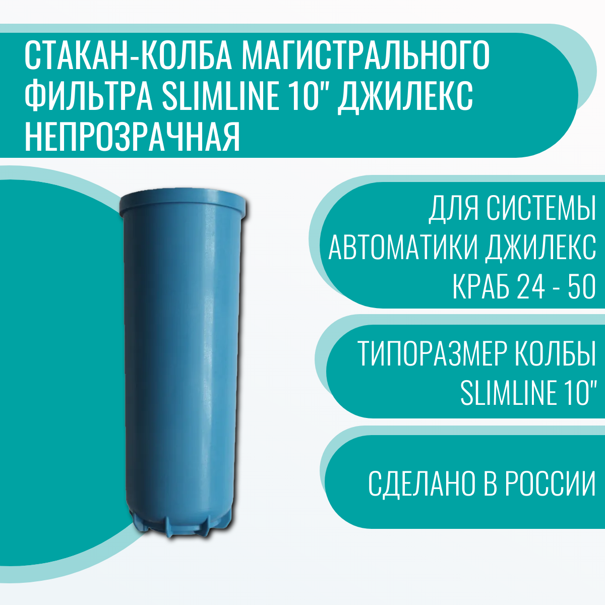 фото Стакан-колба магистрального фильтра Slimline 10" Джилекс непрозрачная