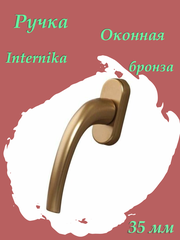 Ручка оконная Internika Pushkin алюминиевая 35 мм (F4) бронза, 45° + 2 винта 5х45