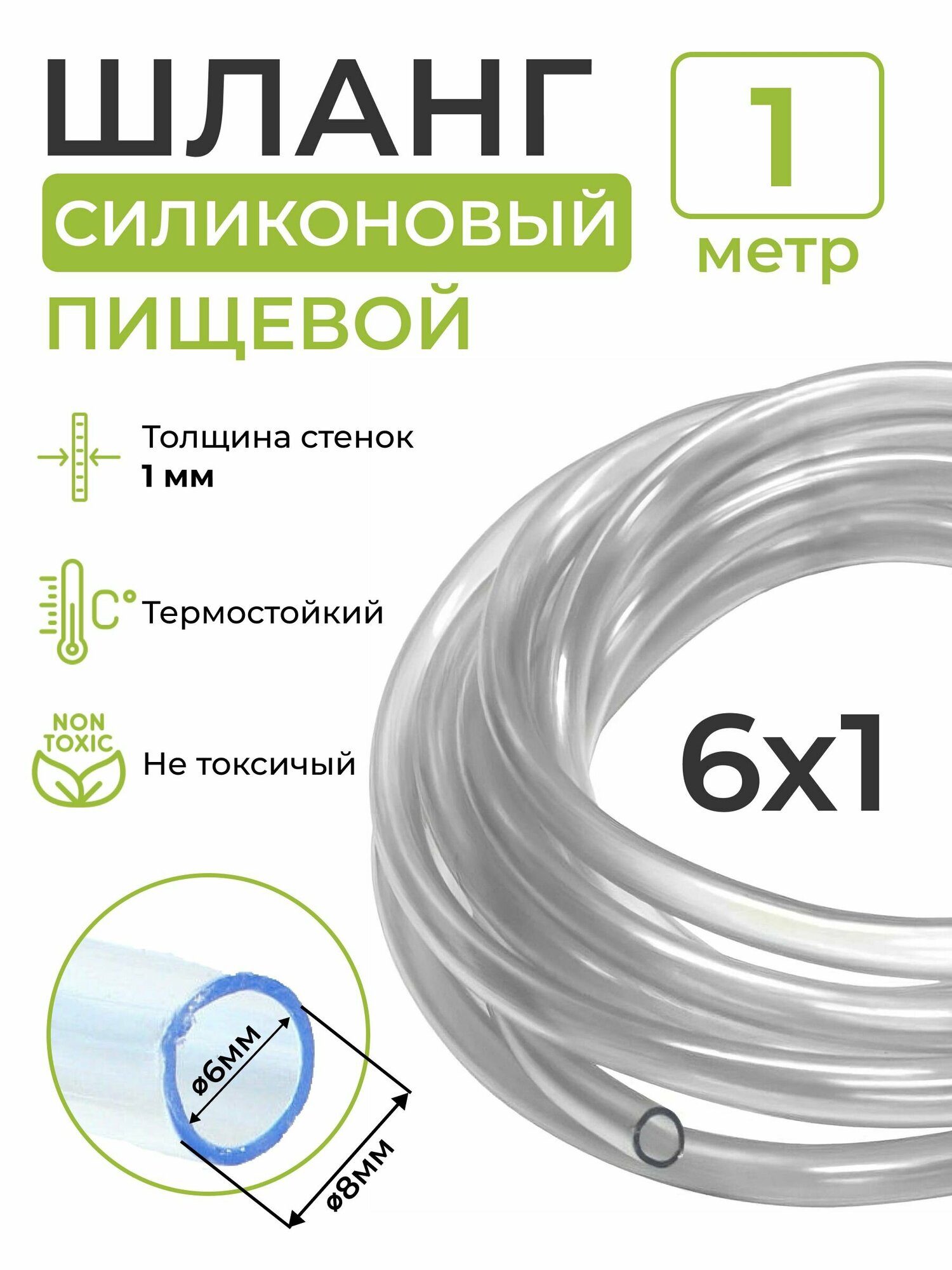 Шланг силиконовый пищевой (внутренний диаметр 6 мм; толщина стенки 1 мм), 1 метр