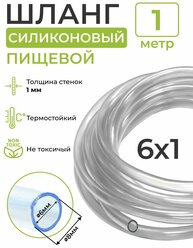 Шланг силиконовый пищевой (внутренний диаметр 6 мм; толщина стенки 1 мм), 1 метр