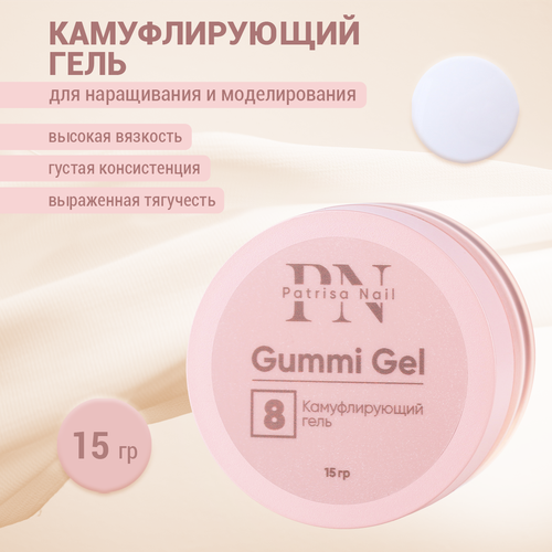 Камуфлирующий гель Patrisa nail Gummi Gel №8, 15 г patrisa nail камуфлирующий гель gummi gel 4 30 г