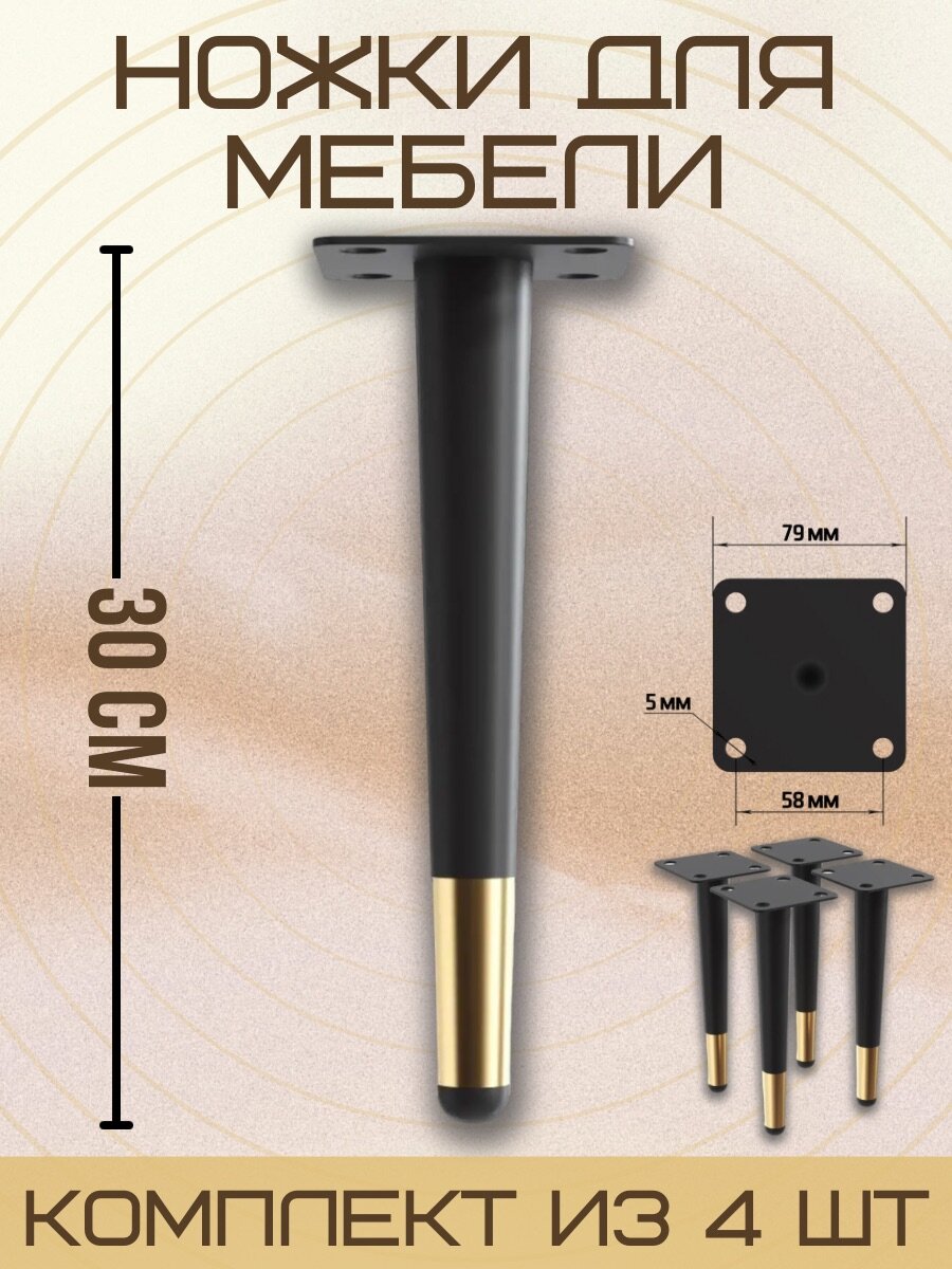 Ножки для мебели прямые мебельдам мебельная опора для кресла дивана тумбочки кровати НП100 30 см 4 шт. (Черно-золотистый)