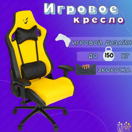 Игровое геймерское компьютерное ортопедическое кресло на колесиках с подлокотниками из экокожи, желтый, ARDOR GAMING Chaos Guard 300M,1 шт.
