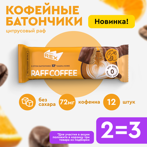 Фото Протеиновые батончики кофейные без сахара ProteinRex Соленая карамель, 40 гр х 12 шт, спортпит, пп, полезные сладости, спорт, десерты