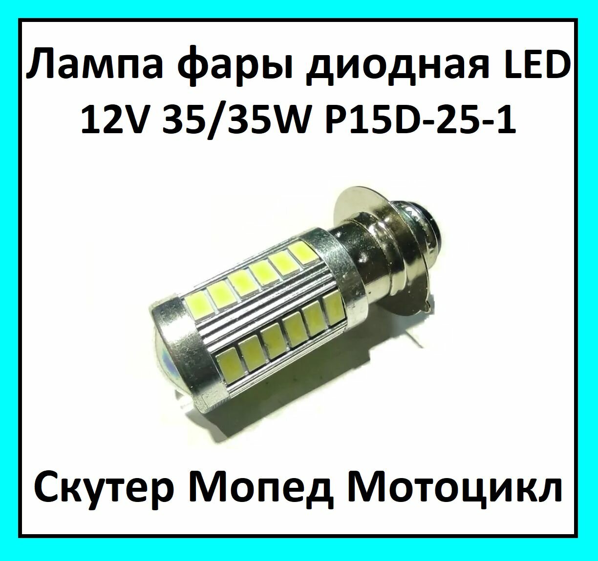 Лампа фары диодная LED P15D-25-1 12V 35/35W белый свет с юбкой Альфа Delta