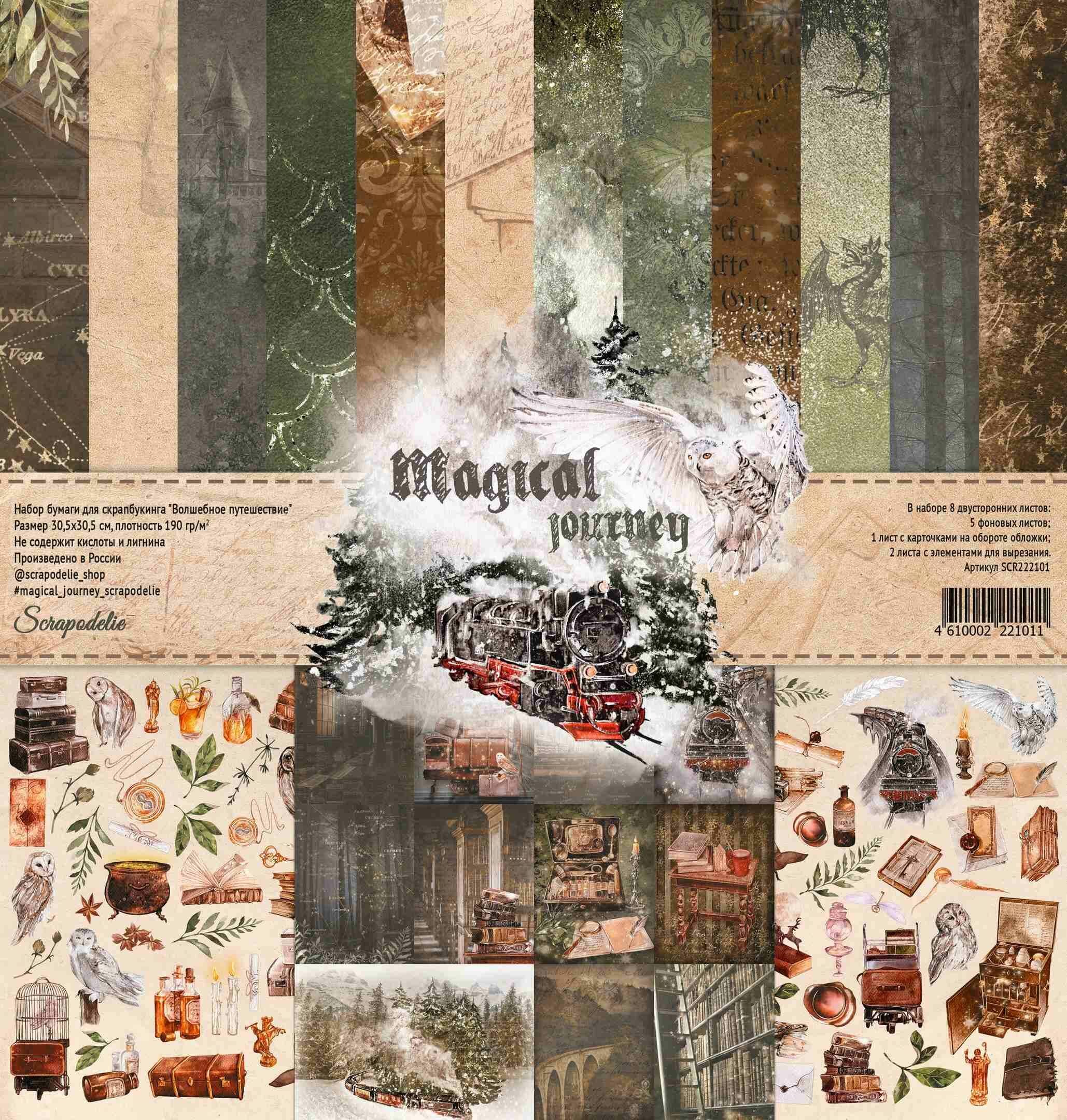 Набор бумаги Волшебное путешествие (поклонникам Гарри Поттера) 30x30 см для скрапбукинга от Scrapodelie