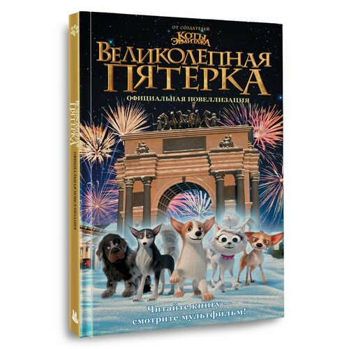 Приключения. Великолепная пятерка