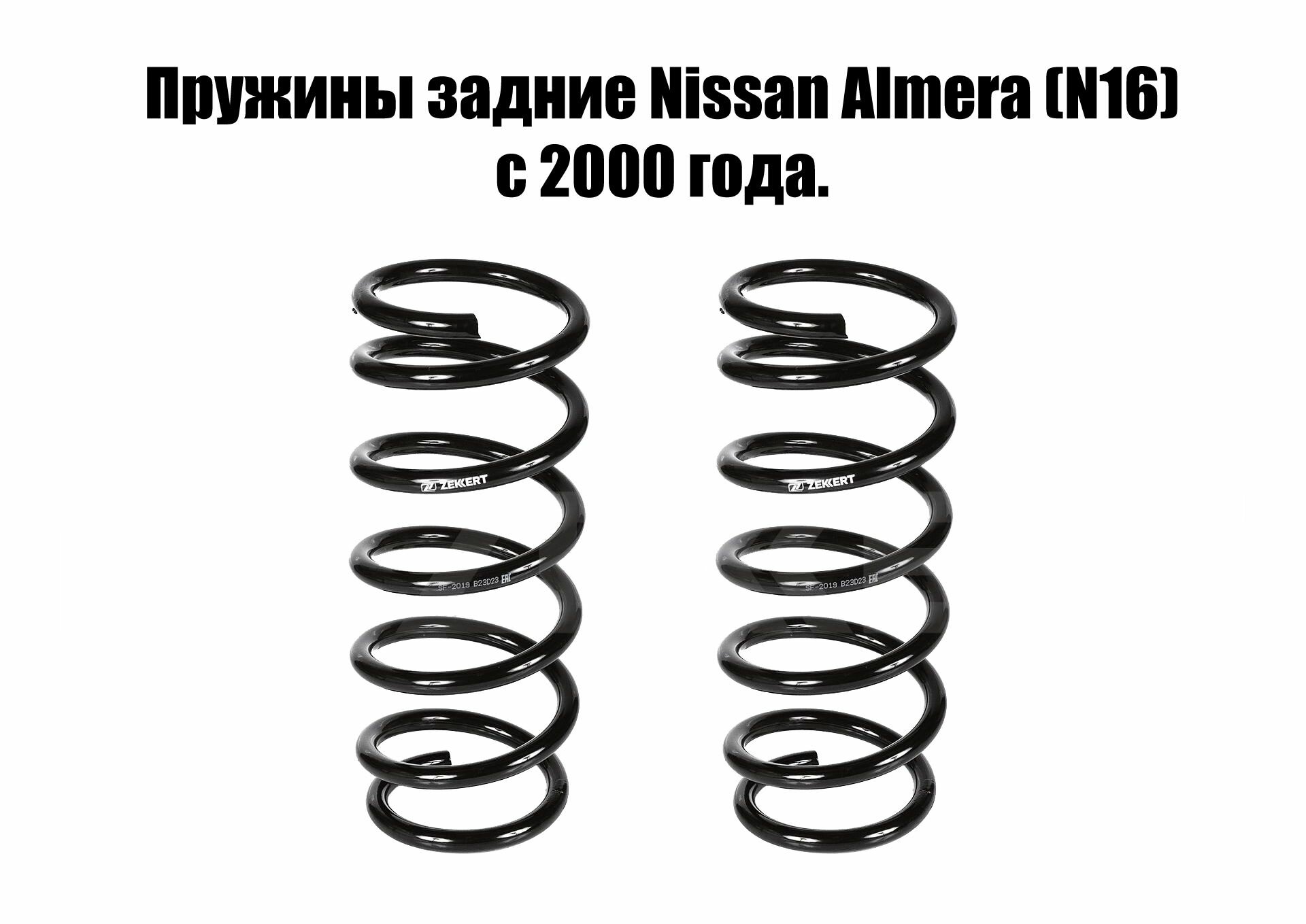 Пружины задние Nissan Almera (N16) с 2000 года. Цена за комплект из 2 шт.