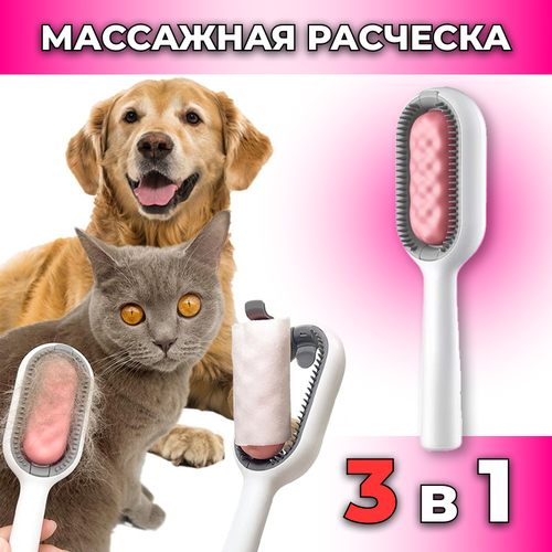 Массажная расческа для животных 3 в 1, белая