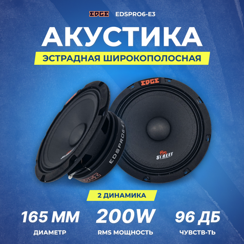 Акустика EDGE EDSPRO6-E3 619000₽