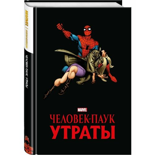 Человек-паук Утраты Золотая коллекция Marvel 13124₽