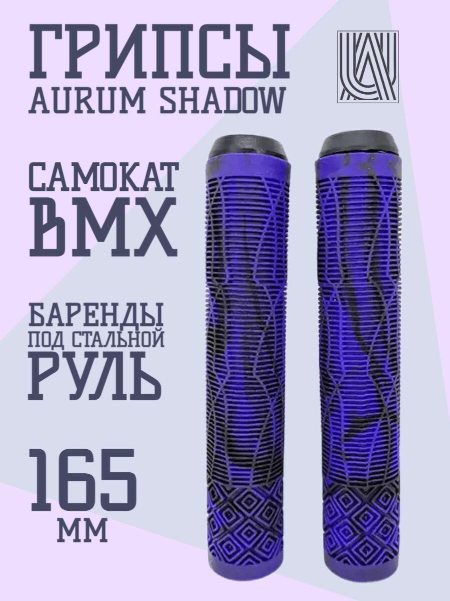 Грипсы для трюкового самоката Aurum79 Shadow Фиолетовый/черный