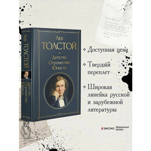 Детство. Отрочество. Юность