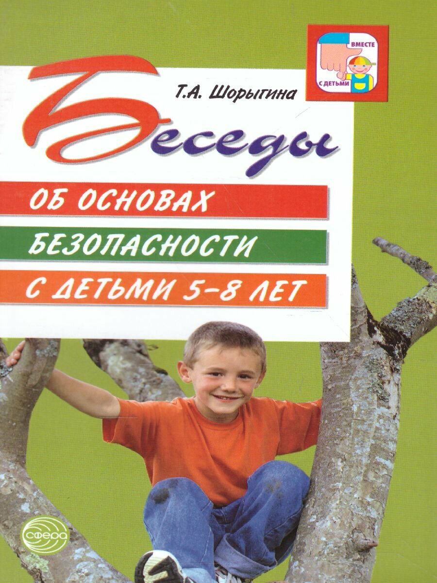 Беседы об основах безопасности с детьми 5-8 лет - фото №7