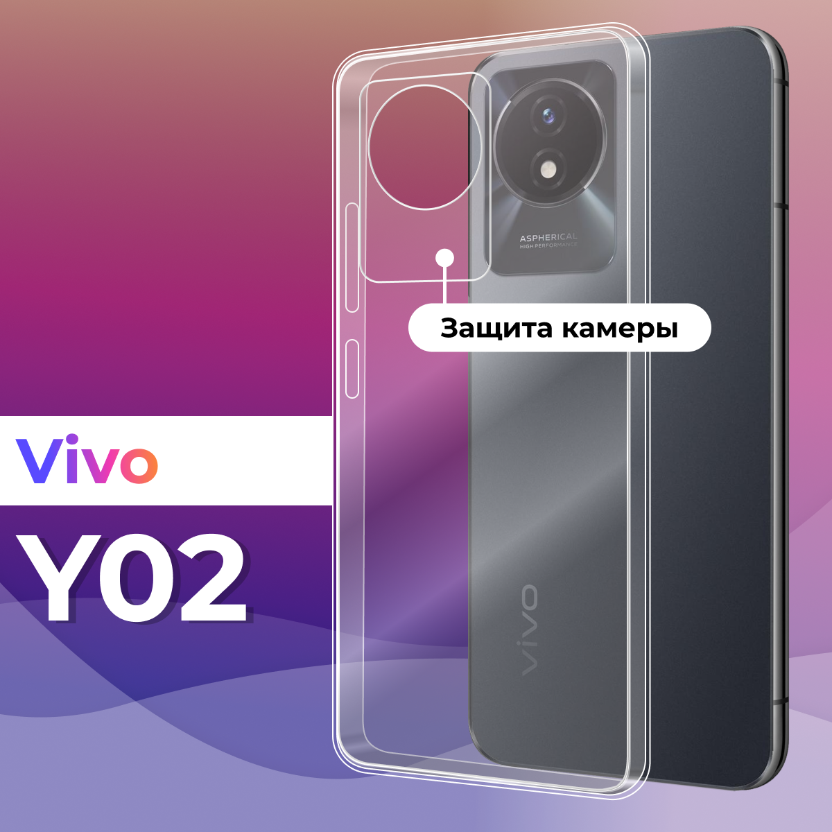 Тонкий силиконовый чехол для смартфона Vivo Y02 / Противоударный защитный чехол для телефона Виво У02 с защитой камеры (Прозрачный)