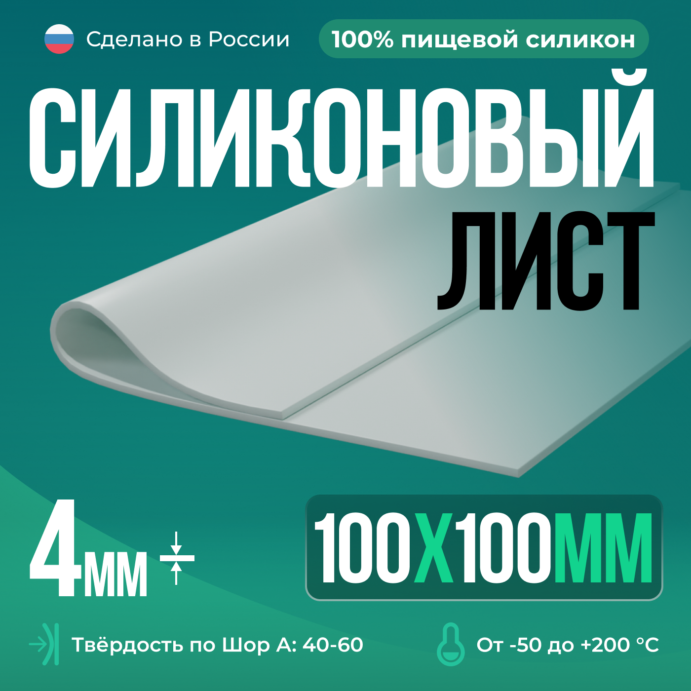 Силиконовая резина для изготовления прокладок /10 х 10 см/ Силикон листовой/ Siliconium/ белый 4мм