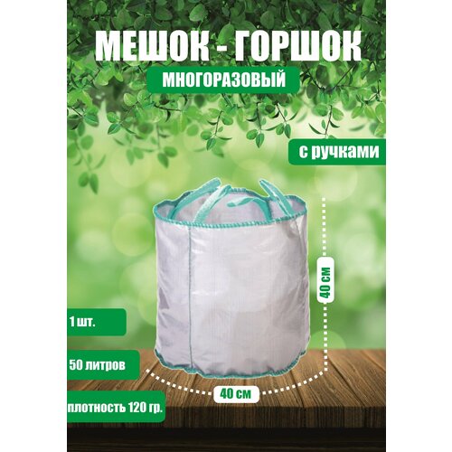 Горшок тканевый (мешок горшок) для растений с ручками, 50 л (40х40)