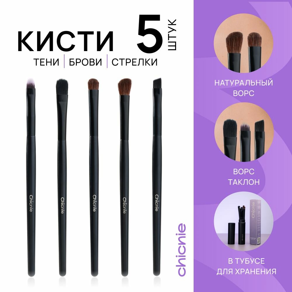 Chicnie / Набор кистей для макияжа, 5шт / Kitten Eye Brush Set