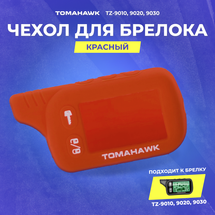 Чехол силиконовый Tomahawk TZ-9010/9020/9030 красный