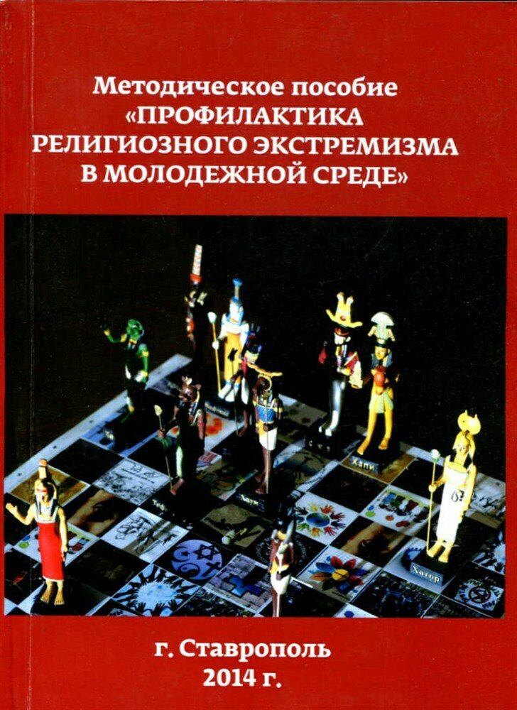 Методическое пособие "Профилактика религиозного экстремизма в молодежной среде"