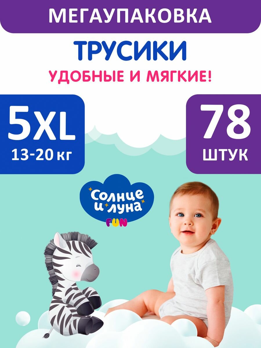 фото Детские одноразовые подгузники-трусики 5/XL 13-20 кг, 78шт