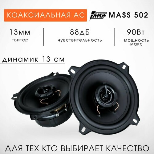 Акустика автомобильная 13 см AMP MASS 502 двухполосная 2шт 1785₽