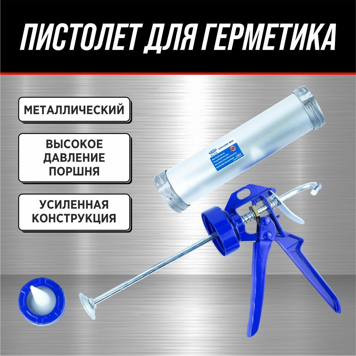 Пистолет для герметика металлический корпус туба 310мл