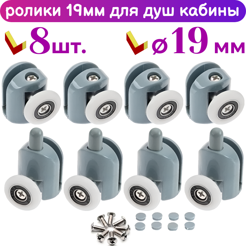 фото Ролики для дверей душевой кабины 19 мм, 8 шт. комплект, 4 верхних + 4 нижних
