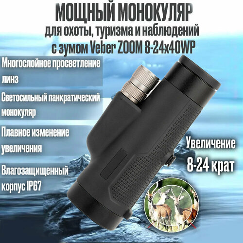 монокуляр veber 7 21x21w zoom Мощный монокуляр для охоты, туризма и наблюдений с переменным увеличением Veber ZOOM 8-24x40WP
