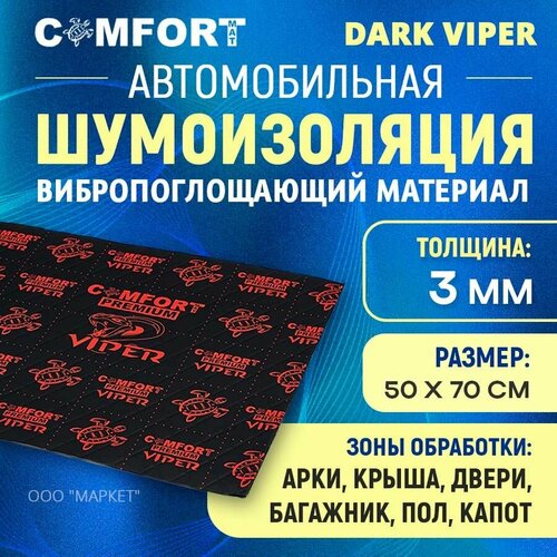 Шумоизоляция Comfort mat Dark Viper 50см х 70см