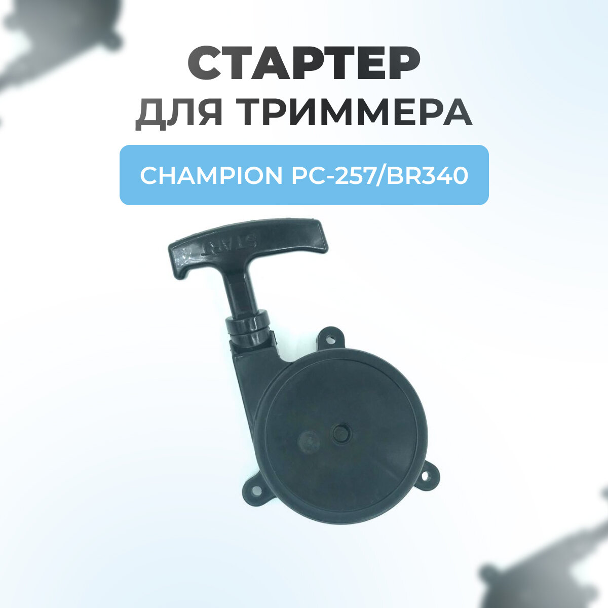 фото Стартер в сборе для опрыскивателя Champion PC-257, BR340