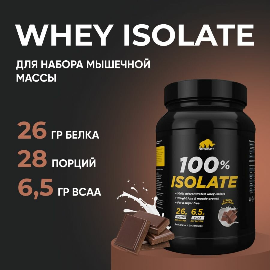 Протеин Prime-Kraft Whey Isolate, 840 г, вкус: сливочный шоколад