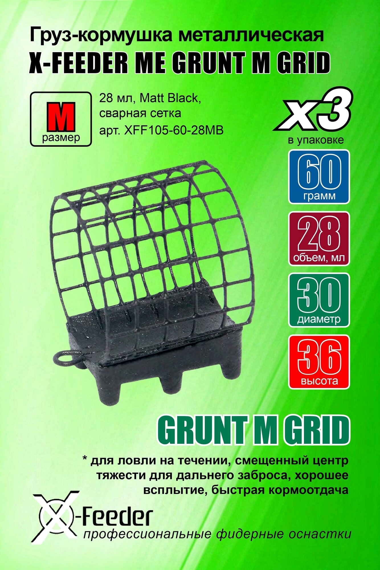 Груз-кормушка мет. X-FEEDER ME GRUNT M GRID 060 г (28 мл, цвет Matt Black, сварная сетка), в упаковке 3 штуки.