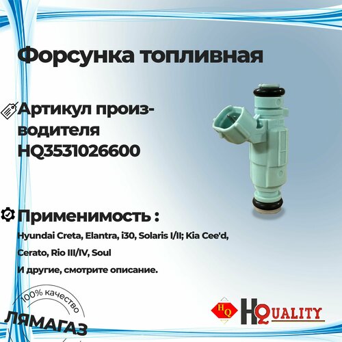 Форсунка топливная для HyundaiХендай CretaКретаElantraЭлантраi30Solaris IIIСолярисKiaКиа Ceed СидCeratoЦерато Rio IIIIVРио SoulСоул арт 3531026600 1399₽