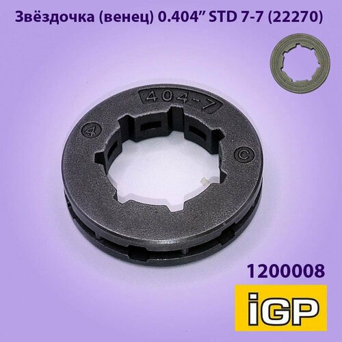 Звёздочка венец 0.404 STD 7-7 IGP 1200008 (22270) idle air speed control 22270 21010 22270 21011 22270 0d040 for scion xa xb 1 5l l4 2000 2006 2227021010