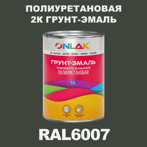 Изображение товара Износостойкая полиуретановая 2К грунт-эмаль ONLAK в банке (в комплекте с отвердителем: 1кг + 0,18кг), быстросохнущая, матовая, по металлу, по ржавчине, по дереву, по бетону, банка 1 кг, RAL6007