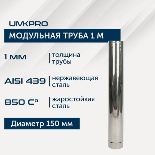 Изображение товара Труба модульная для дымохода 1 м UMKPRO D 150, AISI 439/1,0мм